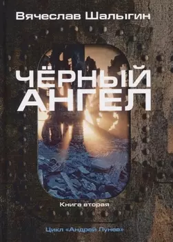 Черный ангел Книга 2 Цикл Андрей Лунев
