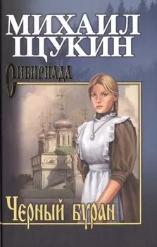 Черный буран : роман