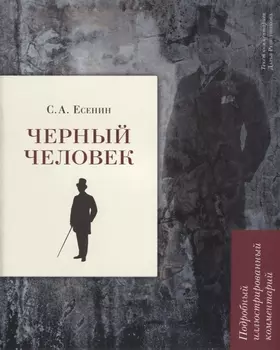 Черный человек. Подробный иллюстрированный комментарий