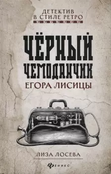 Черный чемоданчик Егора Лисицы