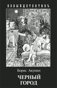 Черный город (с илл.)