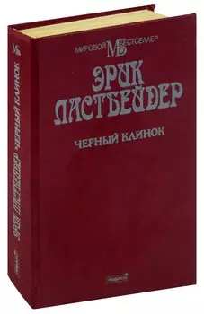 Черный клинок