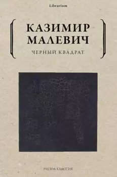 Черный квадрат