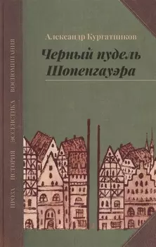 Черный пудель Шопенгауэра Избранное