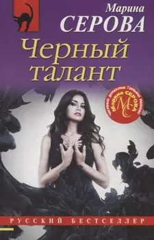 Черный талант