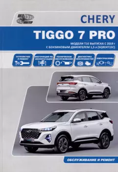 CHERY TIGGO 7 PRO. Модели Т1Е выпуска с 2019 г. с бензиновым двигателем 1,5 л. SORE4T15C. Руководство по эксплуатации, устройство, техническое обслуживание, ремонт