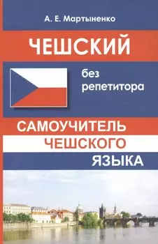 Чешский без репетитора. Самоучитель чешского языка