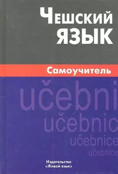 Чешский язык Самоучитель (2,4 изд) Беляева