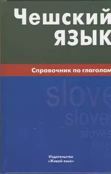 Чешский язык. Справочник по глаголам.