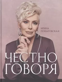 Честно говоря