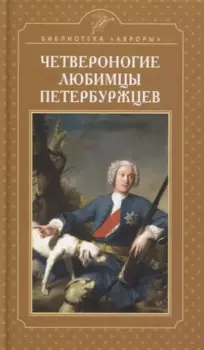 Четвероногие любимцы петербуржцев