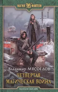 Четвертая магическая война: Фантастический роман
