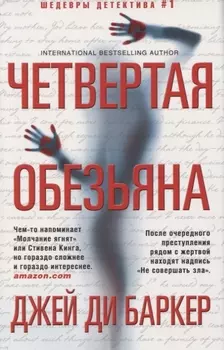 Четвертая обезьяна