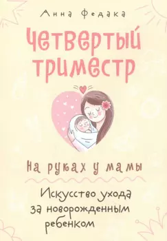 Четвертый триместр. На руках у мамы. Искусство ухода за новорожденным ребенком