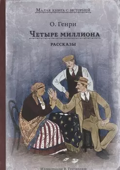Четыре миллиона Рассказы