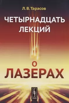 Четырнадцать лекций о лазерах