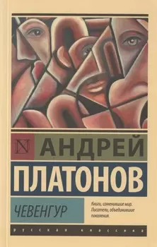 Чевенгур