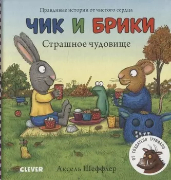 Чик и Брики Страшное чудовище