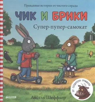 Чик и Брики Супер-пупер-самокат