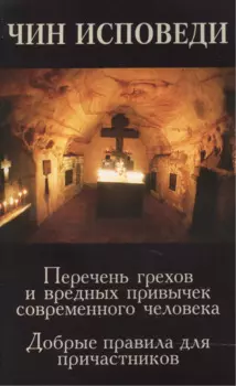 Чин исповеди