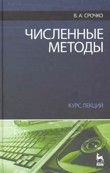Численные методы Курс лекций Учеб пос