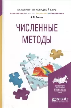 Численные методы Учебное пособие для прикладного бакалавриата