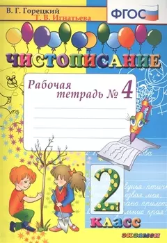 Чистописание 2 класс Рабочая тетрадь 4