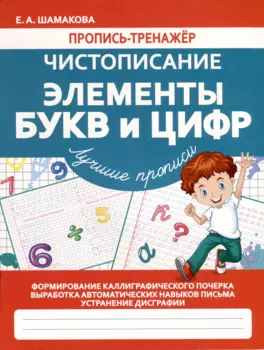 Чистописание. Элементы букв и цифр. Лучшие прописи