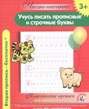 Чистописание. Учусь писать прописные и строчные буквы. Классические прописи для хорошего почерка.