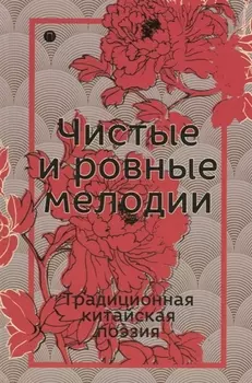 Чистые и ровные мелодии Традиционная китайская поэзия