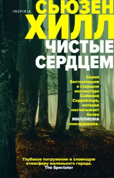 Чистые сердцем: Роман