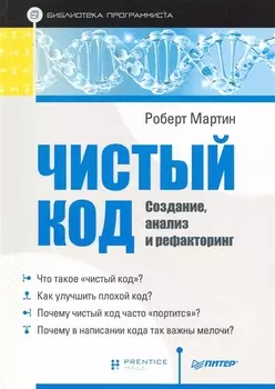 Чистый код: создание, анализ и рефакторинг. Библиотека программиста