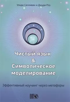 Чистый язык и символическое моделирование