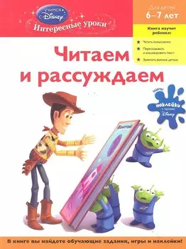 Читаем и рассуждаем : для детей 6-7 лет.