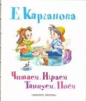 Читаем. Играем. Танцуем. Поём. Стихи, песенки, считалки, игры, азбука