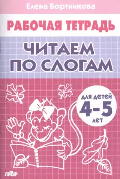 Читаем по слогам (4-5 лет)