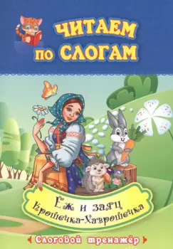 Читаем по слогам. Еж и заяц. Крошечка-Хаврошечка. Слоговой тренажер