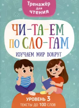 Читаем по слогам. Изучаем мир вокруг. Уровень3