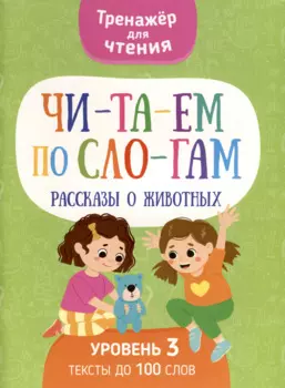 Читаем по слогам. Рассказы о животных. Уровень 3