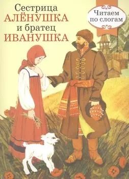 Читаем по слогам. Ретро серия. Сестрица Аленушка и братец Иванушка
