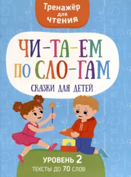 Читаем по слогам. Сказки для детей. Уровень 2