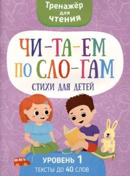 Читаем по слогам. Стихи для детей. Уровень1