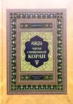 Читая священный Коран. Поэтический перевод с арабского