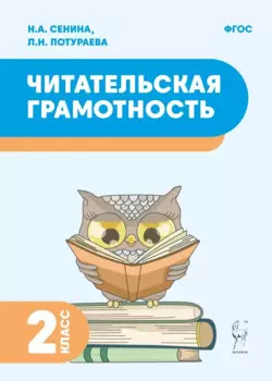 Читательская грамотность. 2-й класс. Учебное пособие