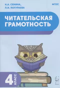 Читательская грамотность. 4-й класс. Учебное пособие