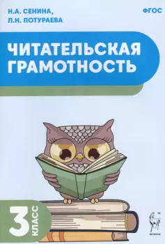 Читательская грамотность. Учебное пособие. 3 класс