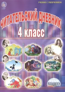 Читательский дневник. 4 класс