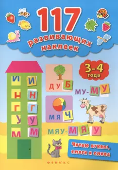 Читаю буквы,слоги и слова. 3-4 года