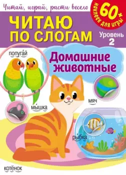 Читаю по слогам. Домашние животные (+60 наклеек)