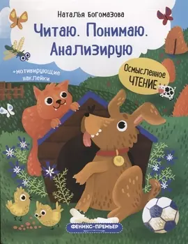 Читаю Понимаю Анализирую книжка с наклейками